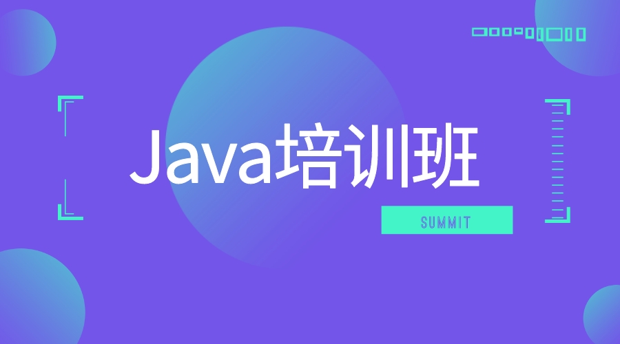 Java培訓(xùn)班