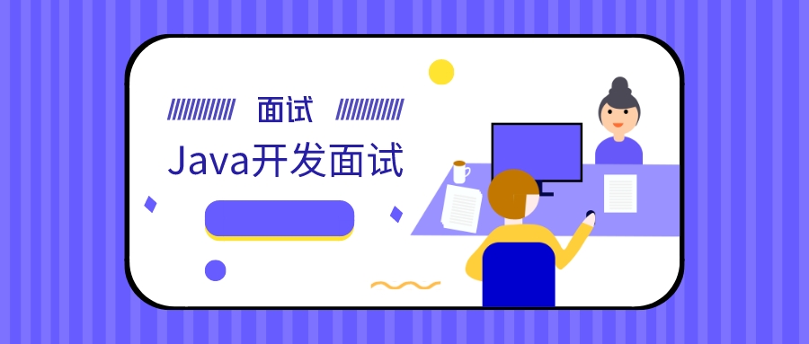 Java開發(fā)面試