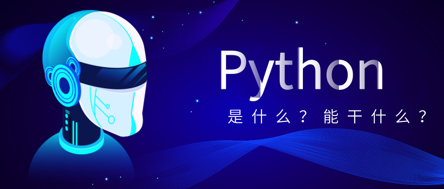 python培訓