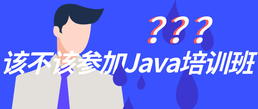 Java培訓(xùn)班