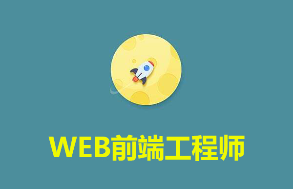 web前端培訓(xùn)