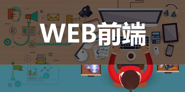 北京web前端培訓學習